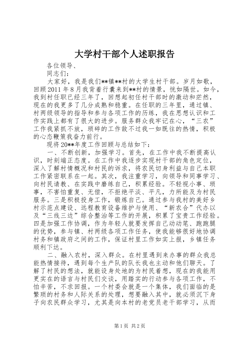 大学村干部个人述职报告_第1页