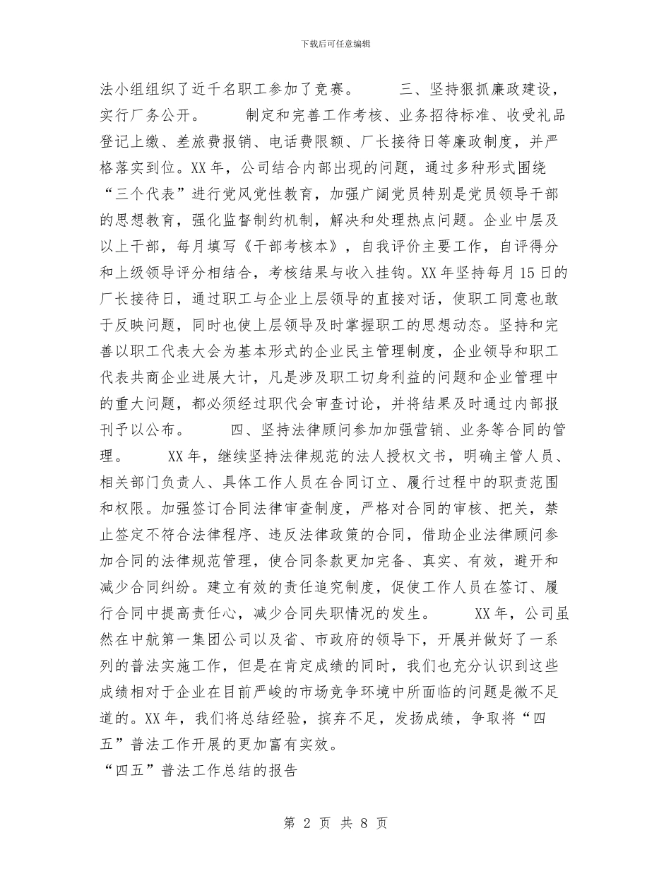 “四五”普法工作总结的报告与“四五”普法教育活动经验工作总结汇编_第2页