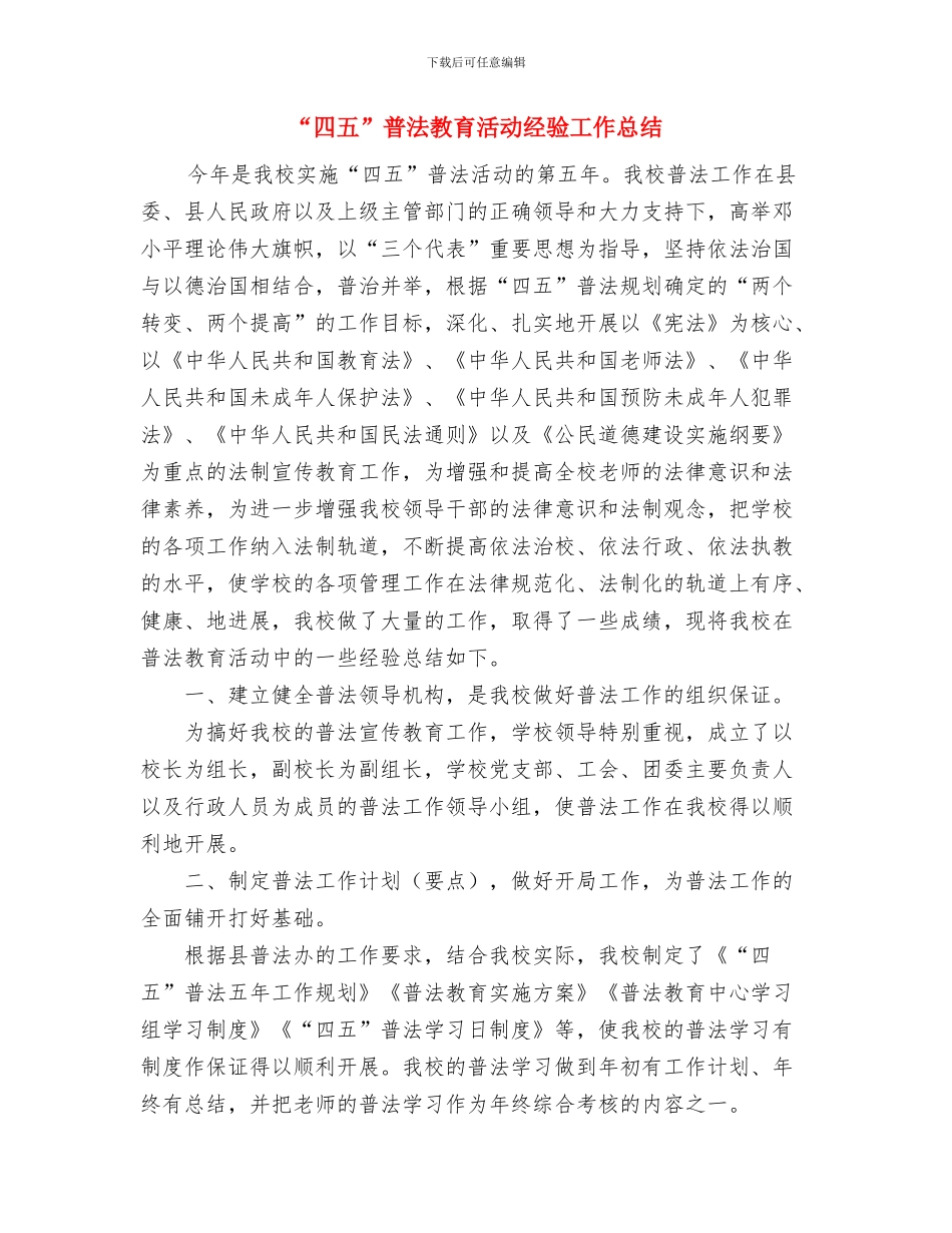 “四五”普法工作总结的报告与“四五”普法教育活动经验工作总结汇编_第3页