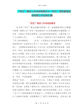 “四五”普法工作总结的报告与“四五”普法教育活动经验工作总结汇编