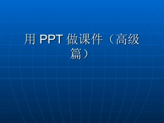 用PPT做课件（高级篇)