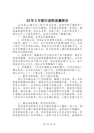XX年5月银行述职述廉报告