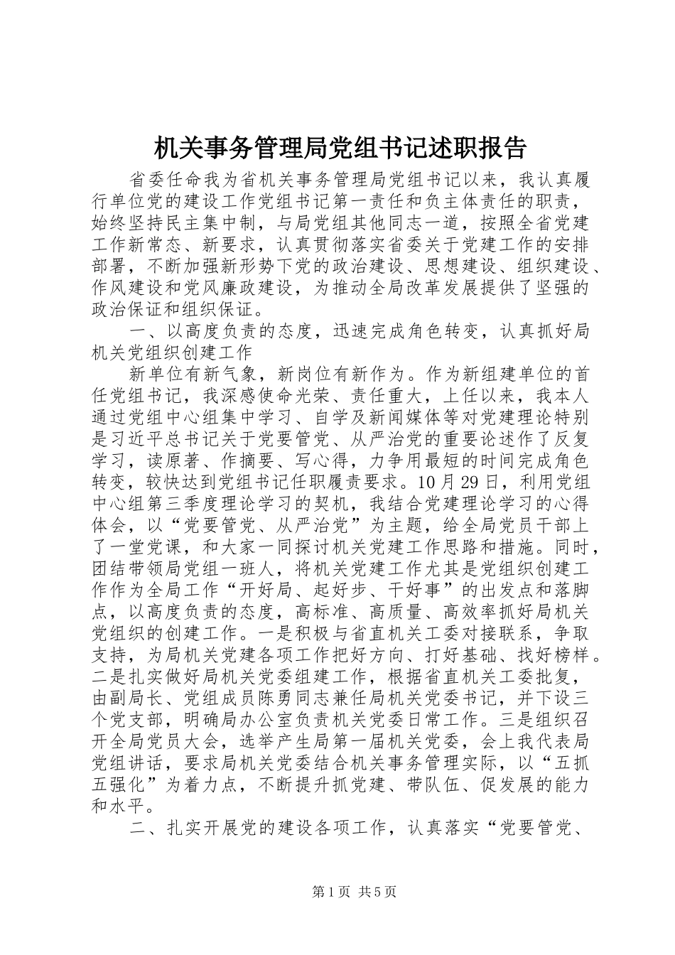 机关事务管理局党组书记述职报告_第1页