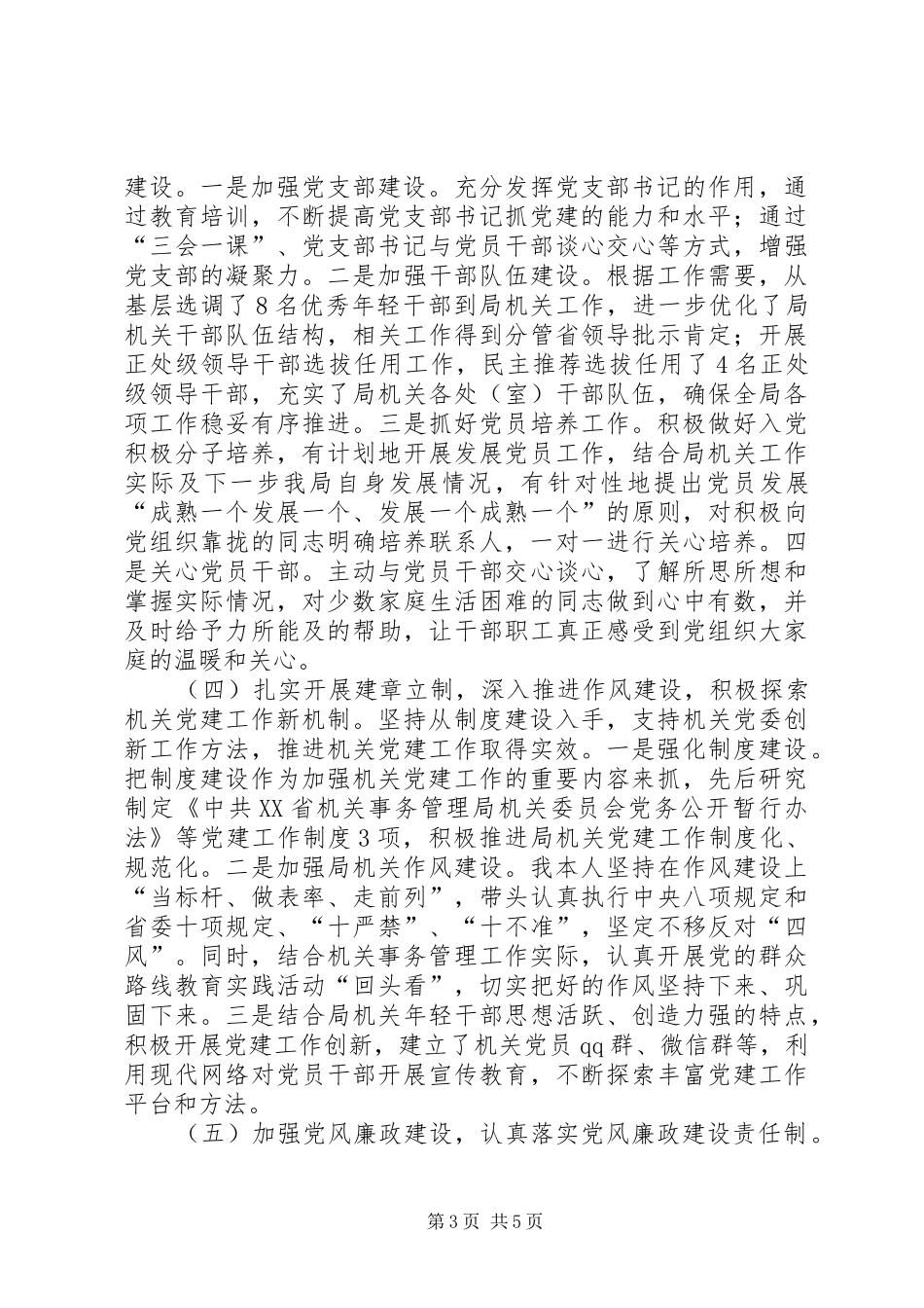 机关事务管理局党组书记述职报告_第3页