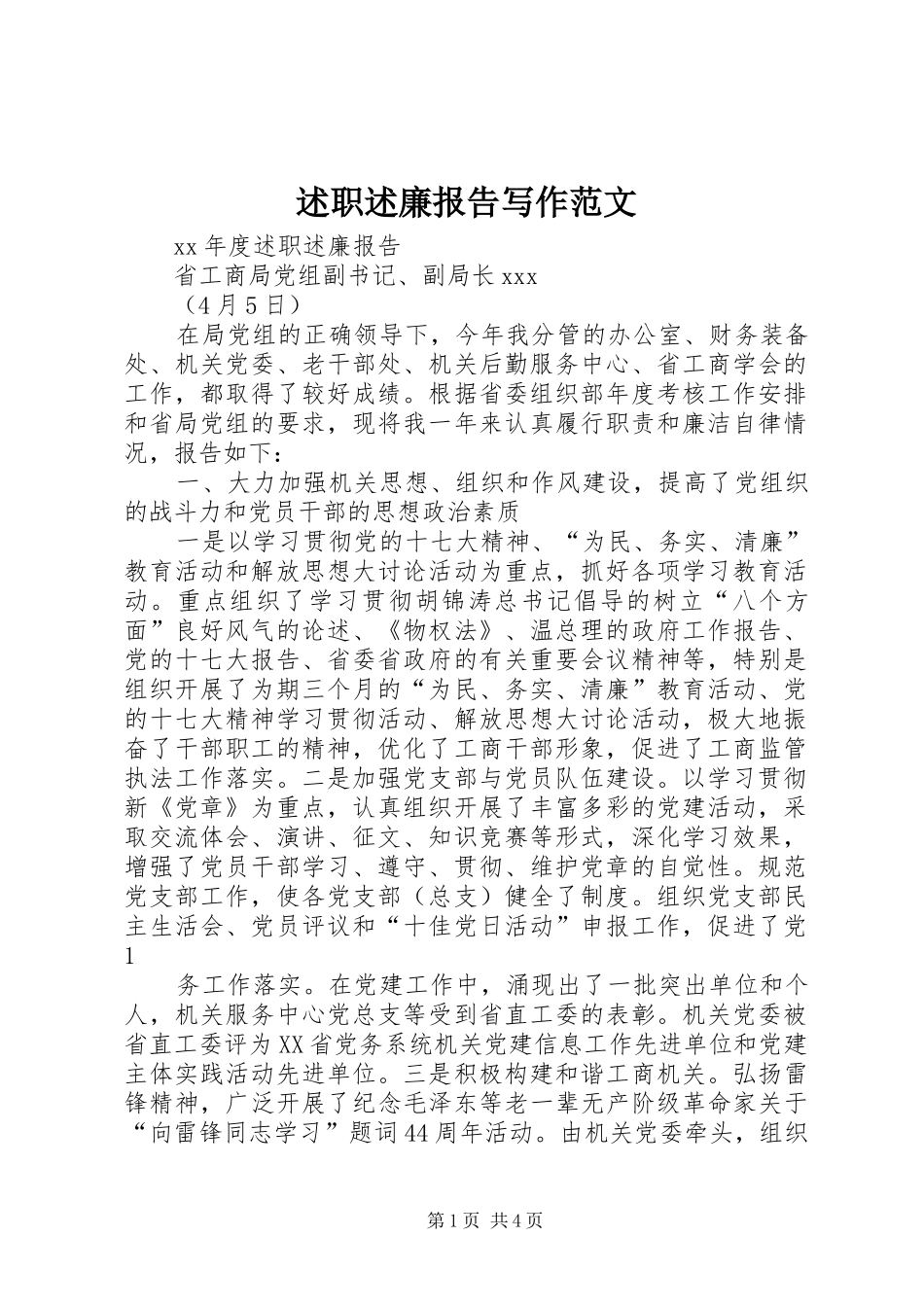 述职述廉报告写作范文_第1页