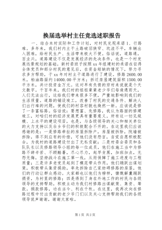换届选举村主任竞选述职报告