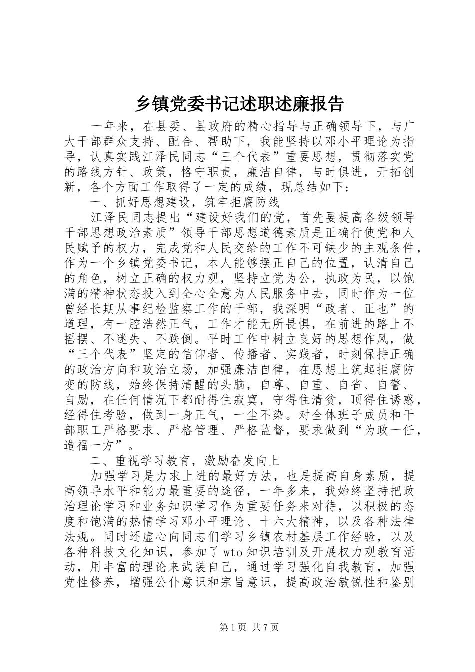 乡镇党委书记述职述廉报告 (13)_第1页