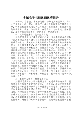 乡镇党委书记述职述廉报告 (13)