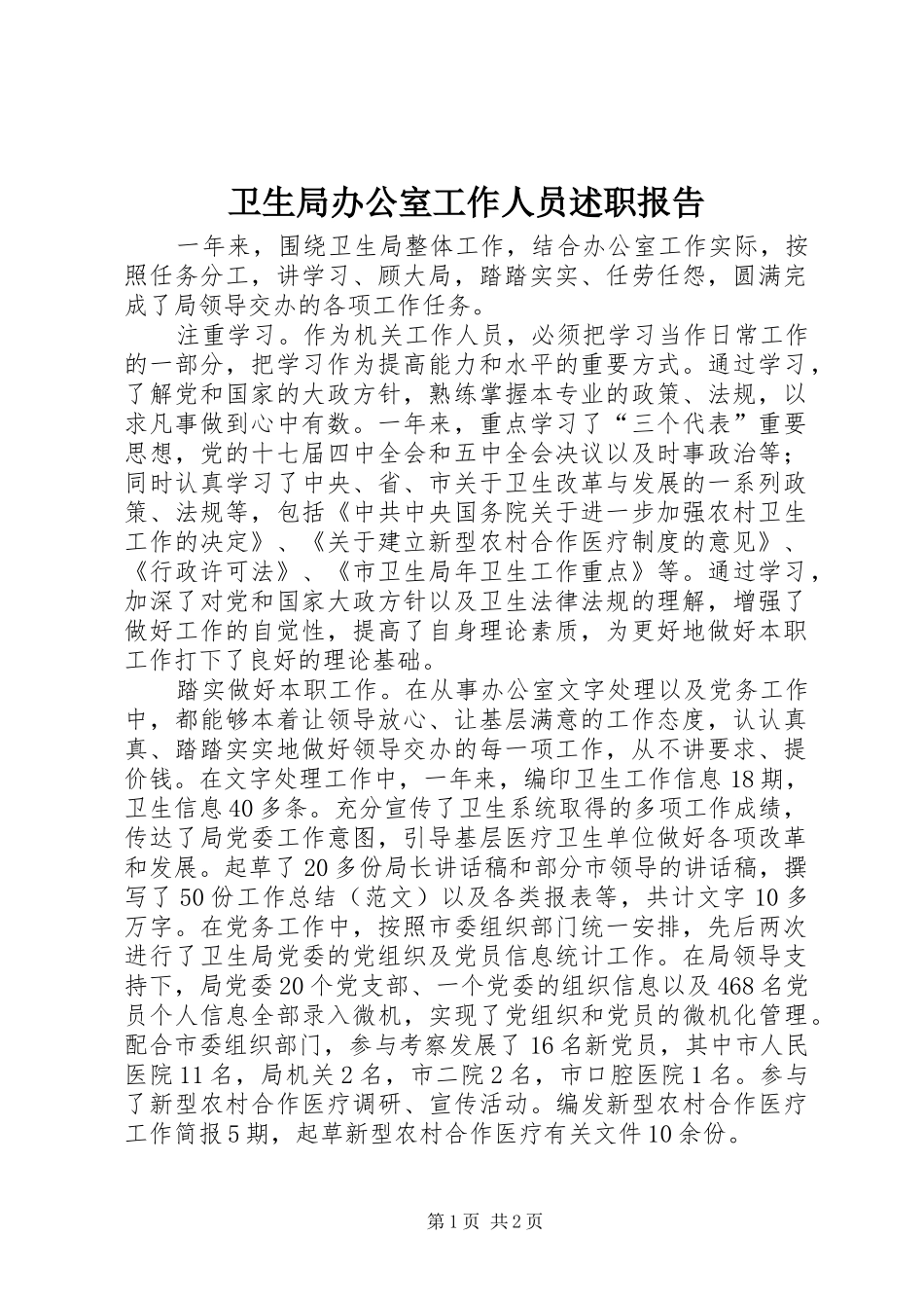 卫生局办公室工作人员述职报告_第1页