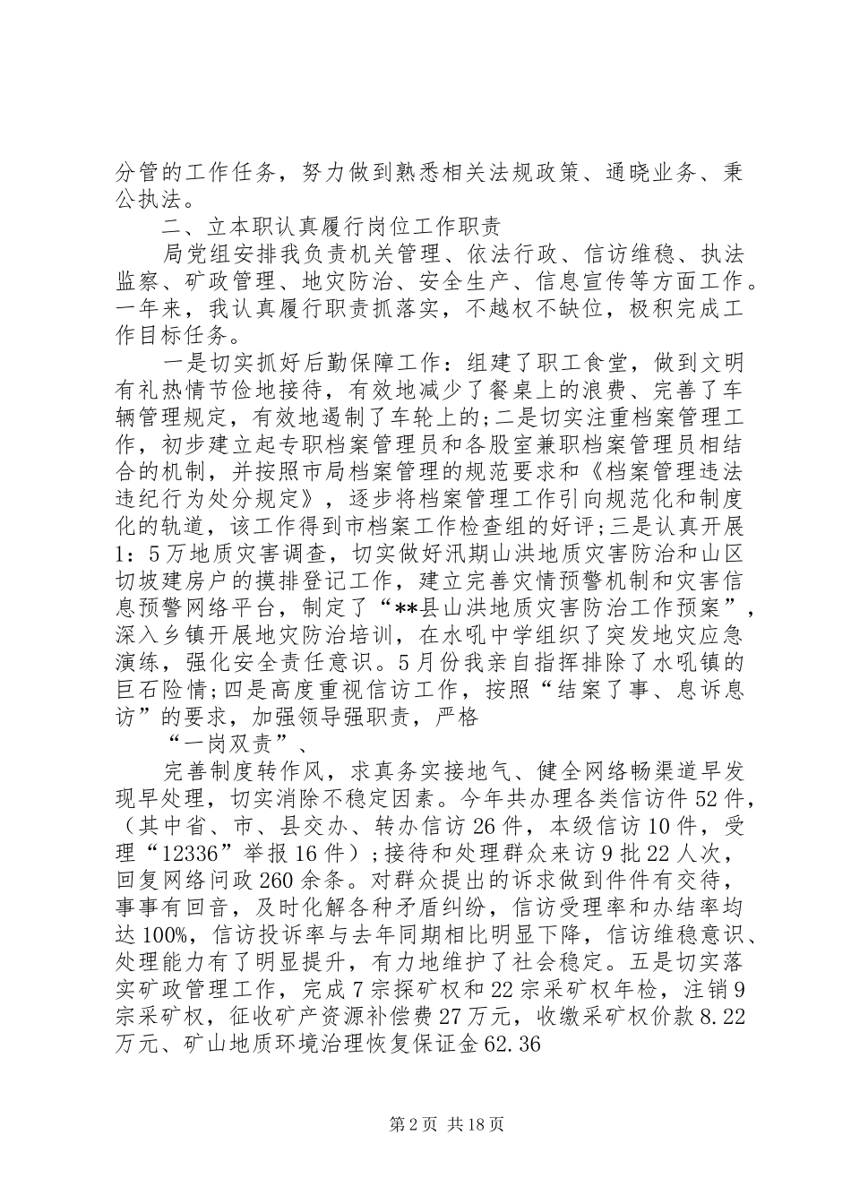 20XX年最新国土干部述职述廉报告_第2页