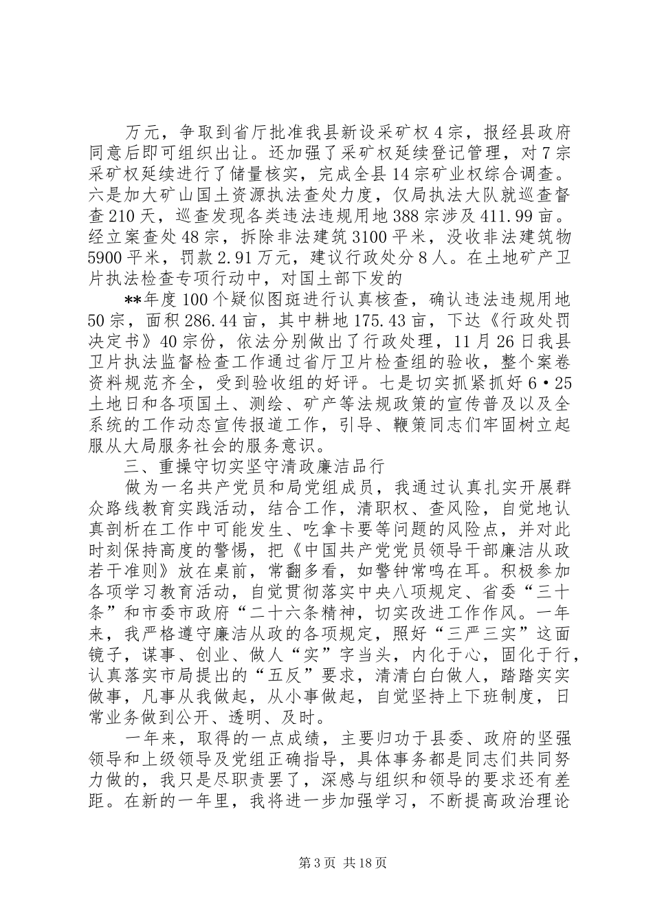 20XX年最新国土干部述职述廉报告_第3页