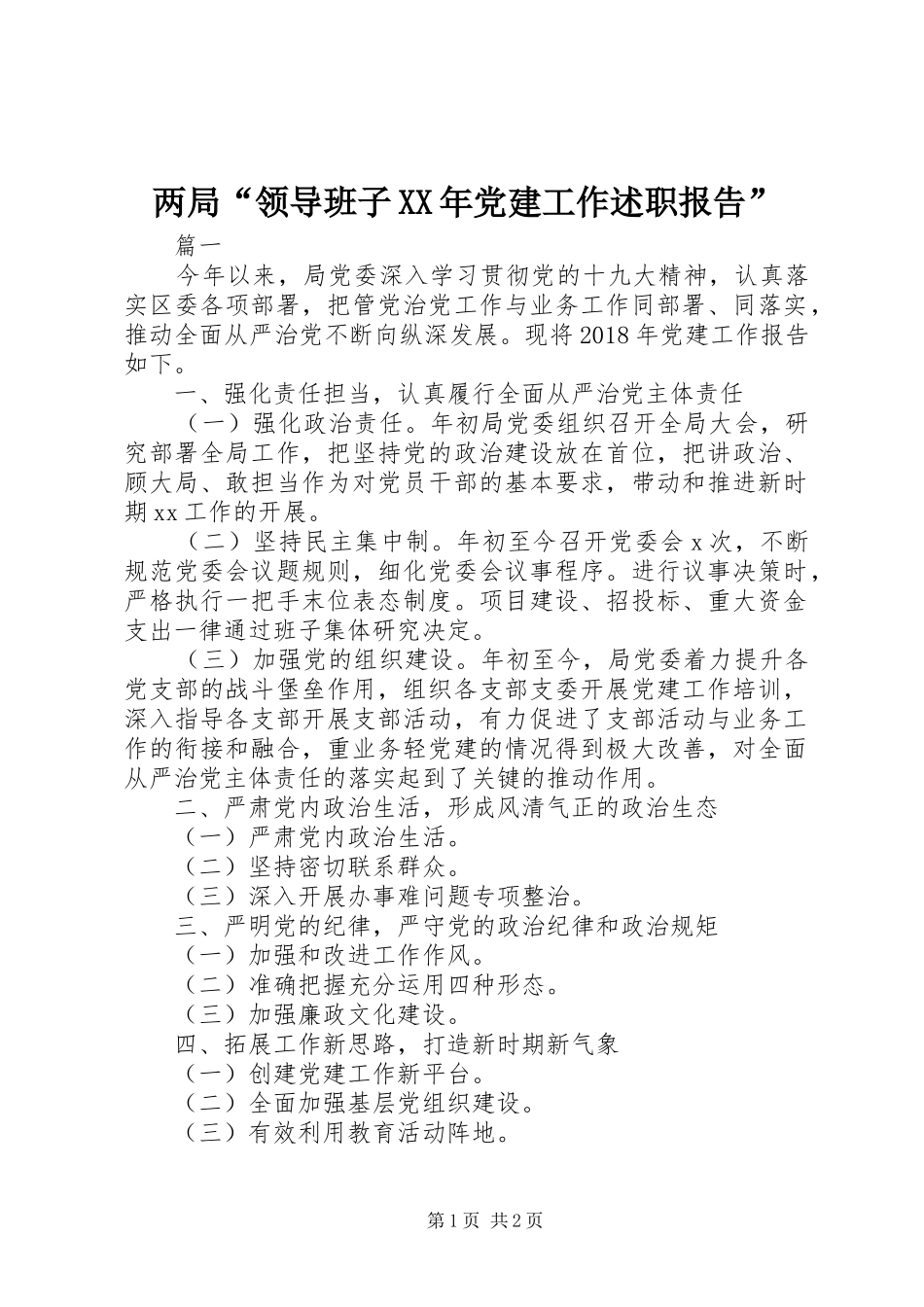 两局“领导班子XX年党建工作述职报告”_第1页