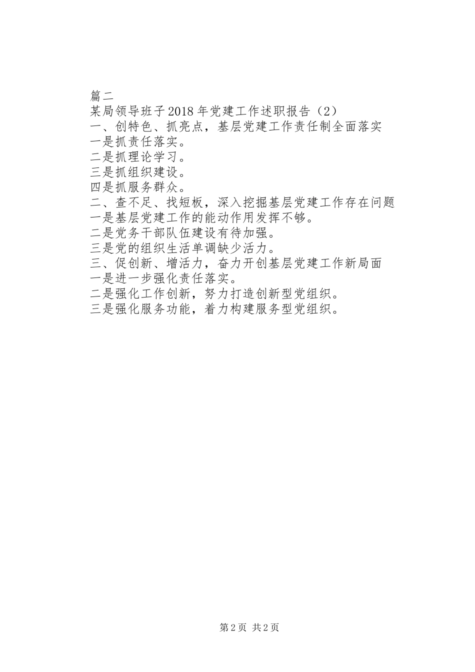 两局“领导班子XX年党建工作述职报告”_第2页