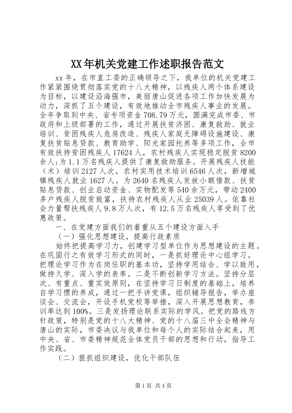 XX年机关党建工作述职报告范文_第1页
