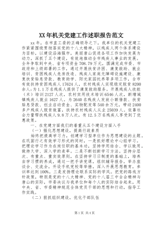 XX年机关党建工作述职报告范文