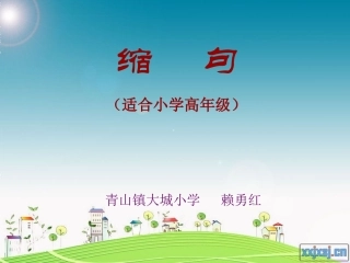 小学语文句子练习-------缩句