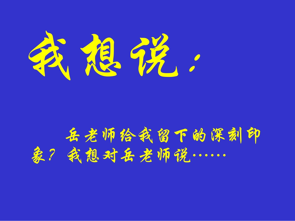 《我的老师》(作文指导)_第3页