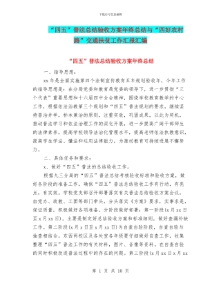 “四五”普法总结验收方案年终总结与“四好农村路”交通扶贫工作汇报汇编
