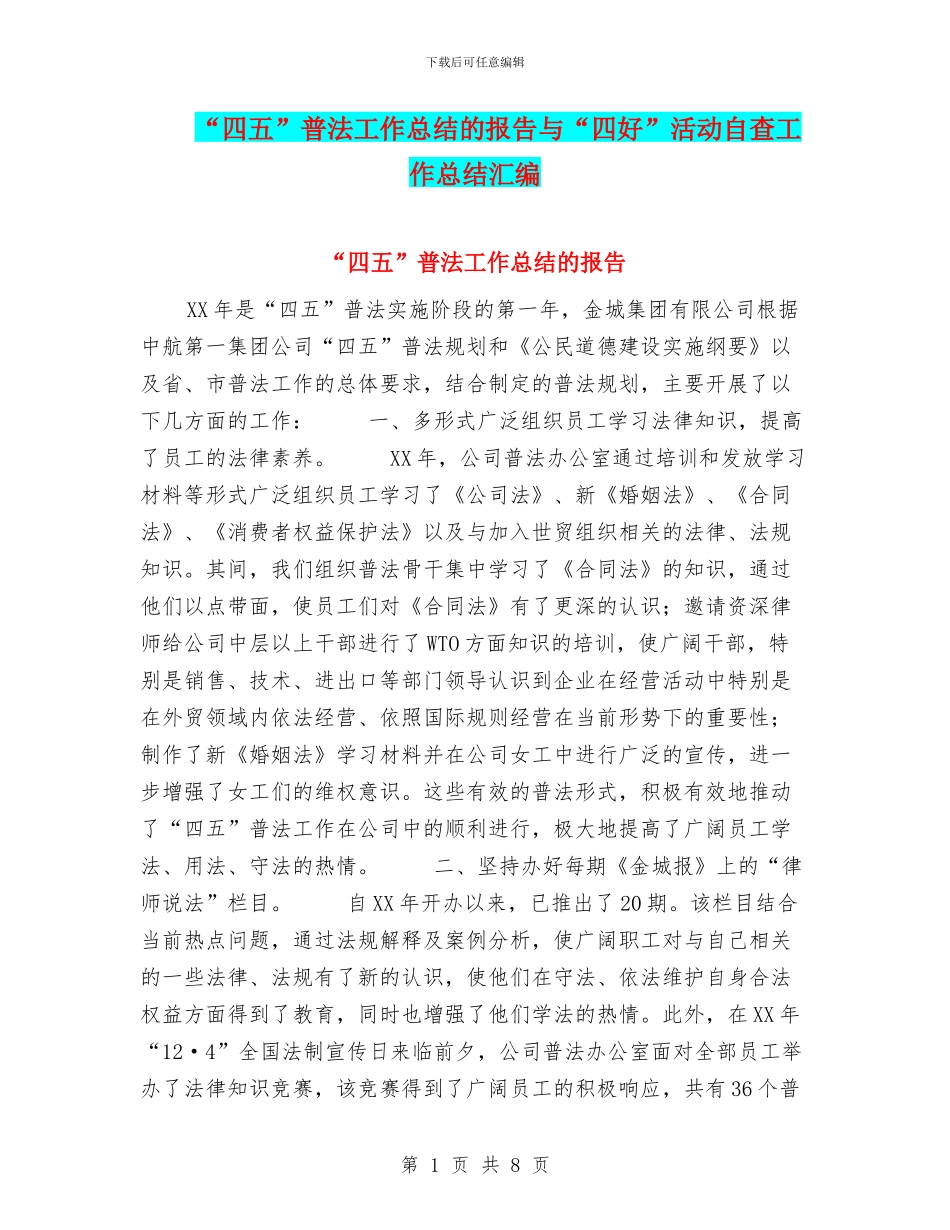 “四五”普法工作总结的报告与“四好”活动自查工作总结汇编_第1页