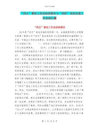 “四五”普法工作总结的报告与“四好”活动自查工作总结汇编