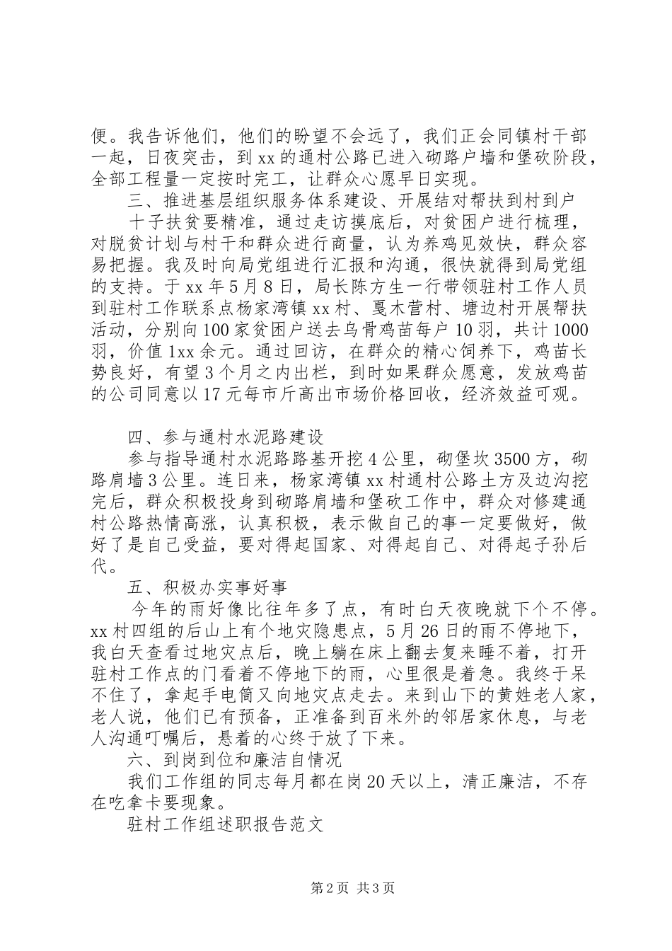 XX年乡镇干部驻村工作述职报告_第2页