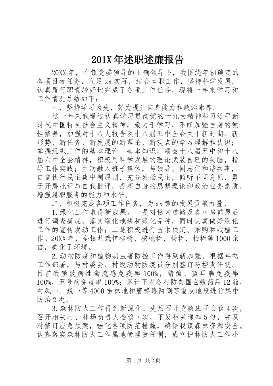 201X年述职述廉报告_第1页