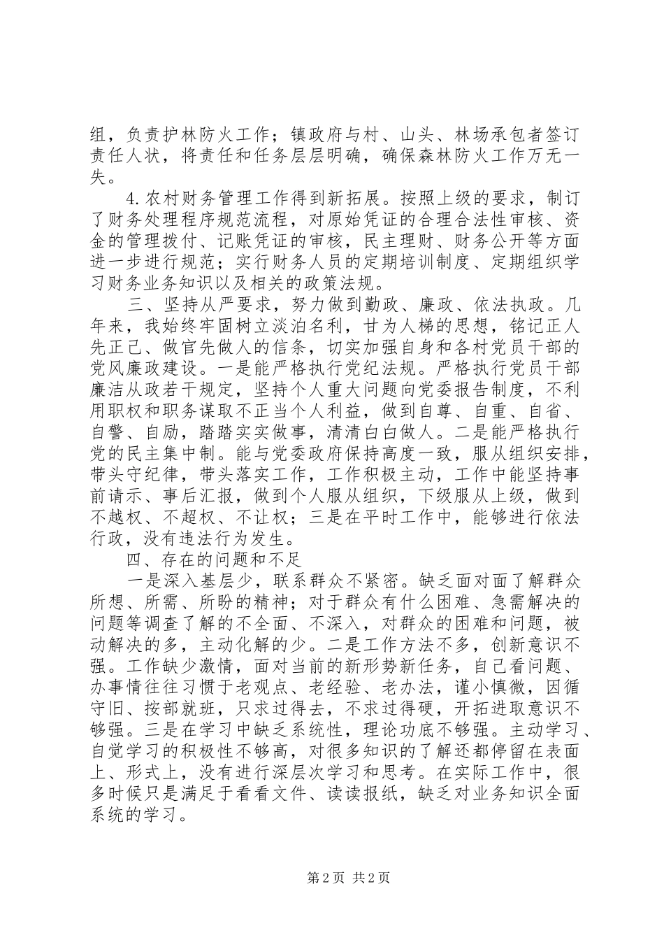 201X年述职述廉报告_第2页