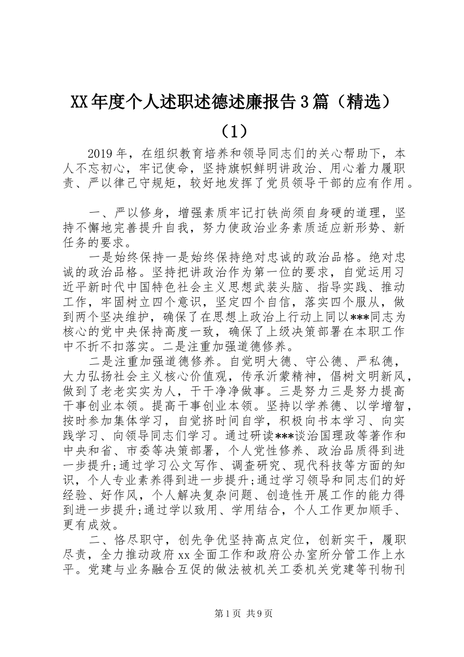 XX年度个人述职述德述廉报告3篇（精选）（1）_第1页