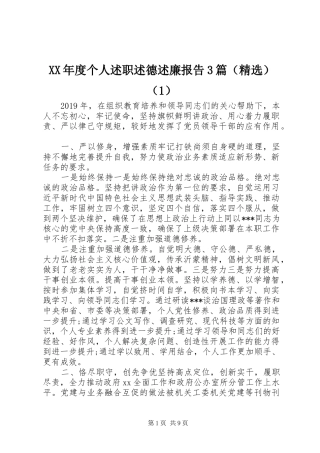 XX年度个人述职述德述廉报告3篇（精选）（1）