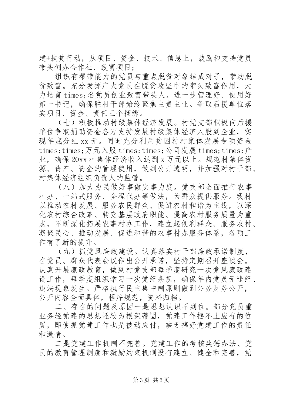 XX年村书记抓党建工作述职报告_第3页