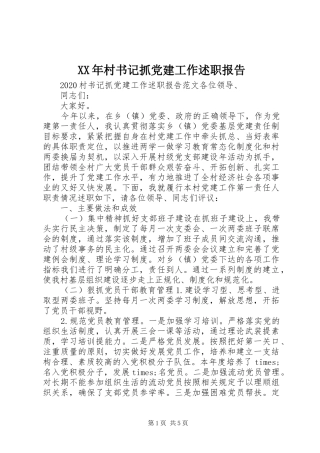 XX年村书记抓党建工作述职报告