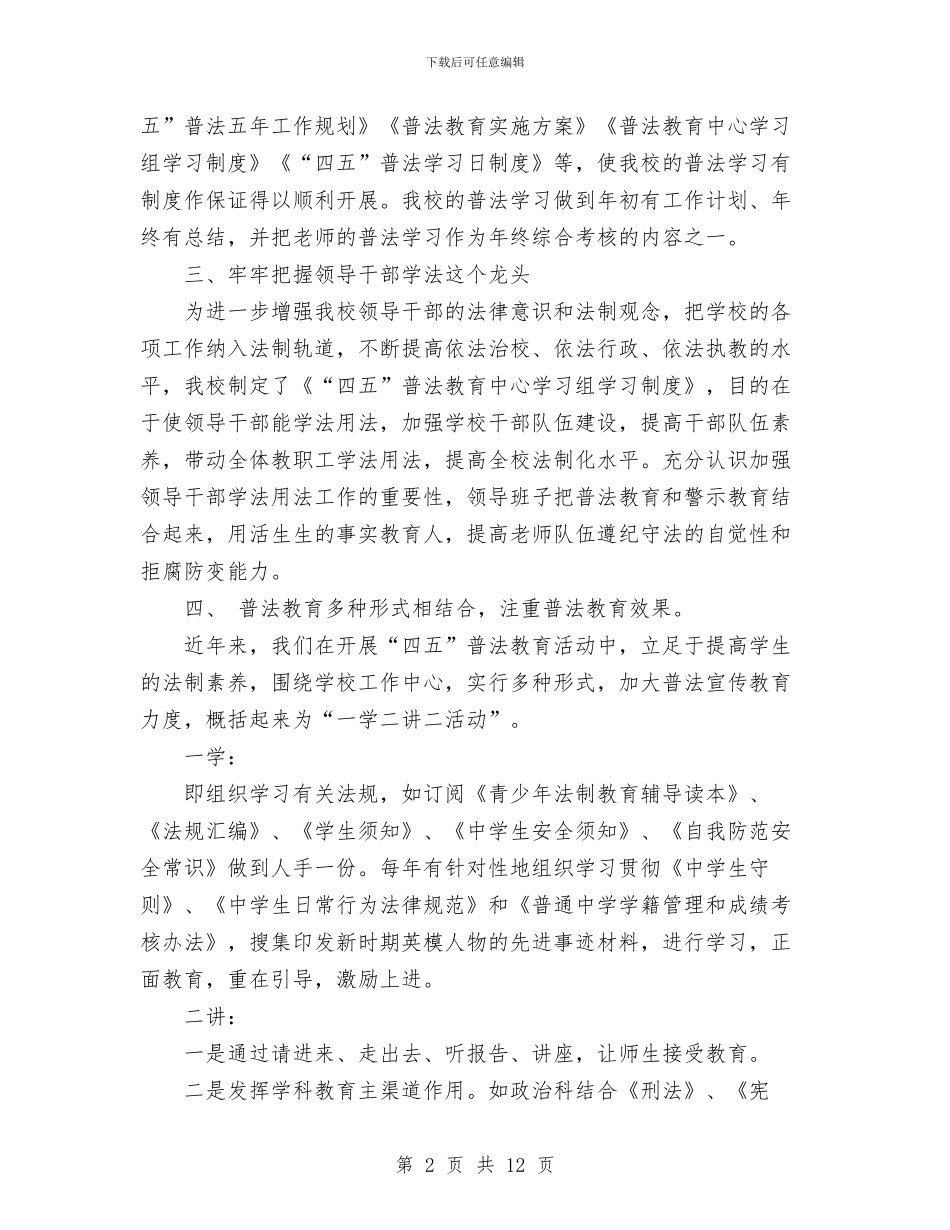 “四五”普法教育活动经验工作总结与“四好”活动自查工作总结汇编_第2页