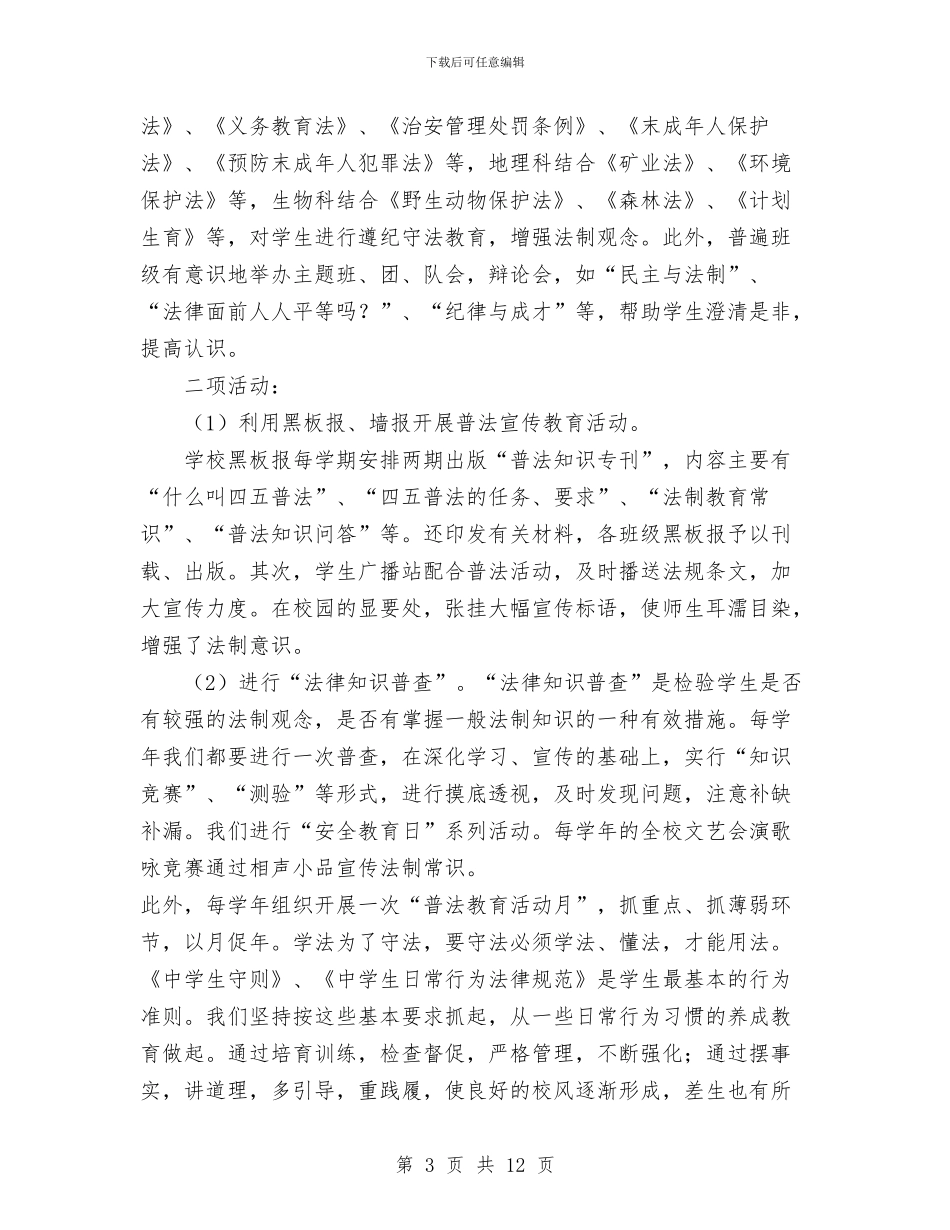 “四五”普法教育活动经验工作总结与“四好”活动自查工作总结汇编_第3页