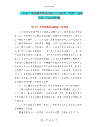 “四五”普法教育活动经验工作总结与“四好”活动自查工作总结汇编