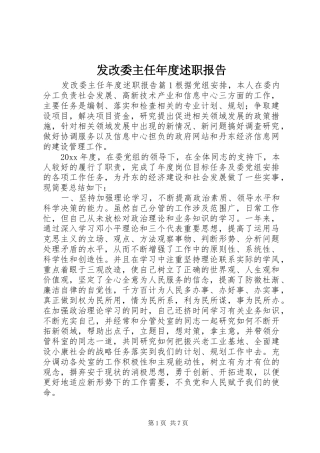 发改委主任年度述职报告