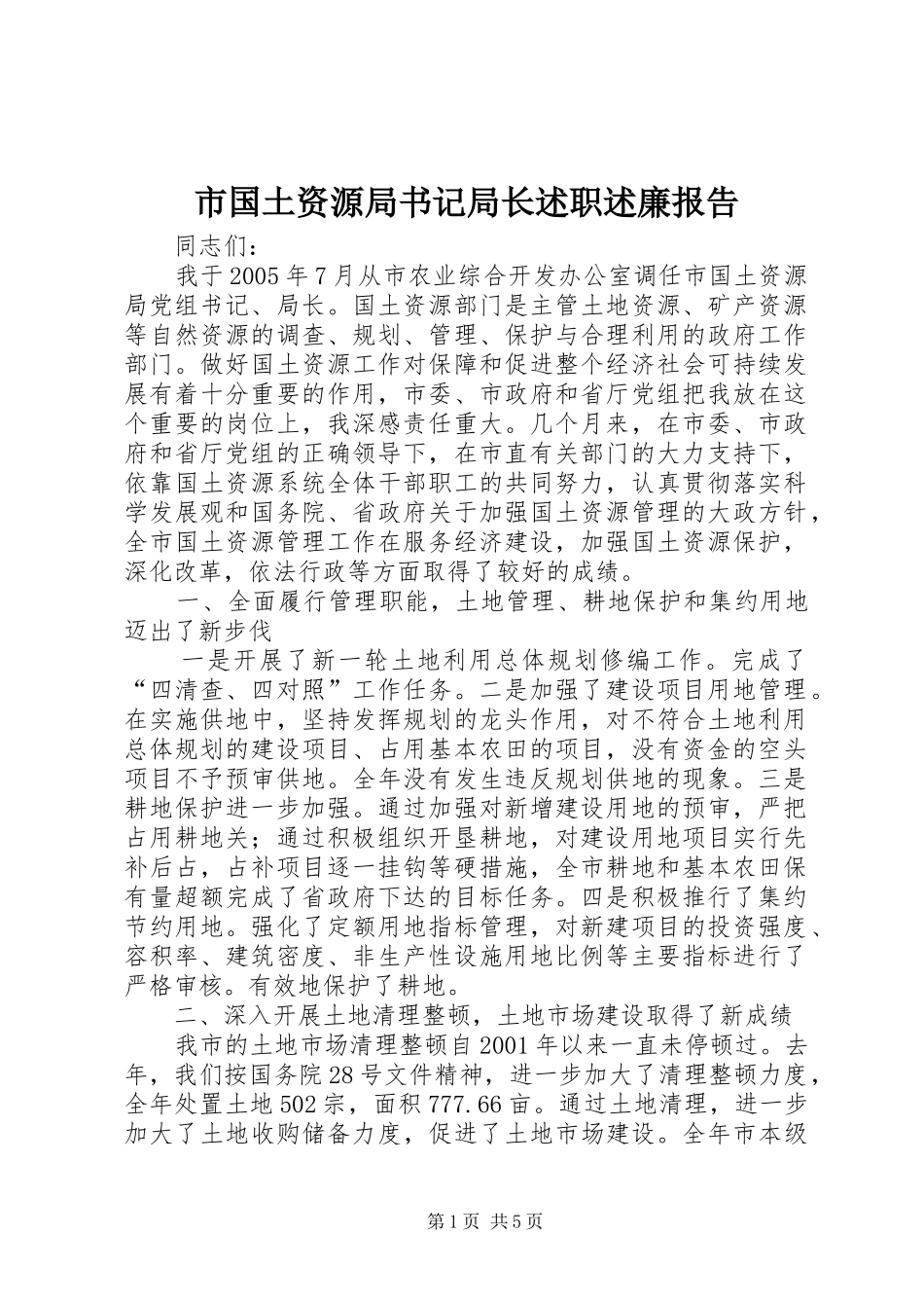 市国土资源局书记局长述职述廉报告_第1页