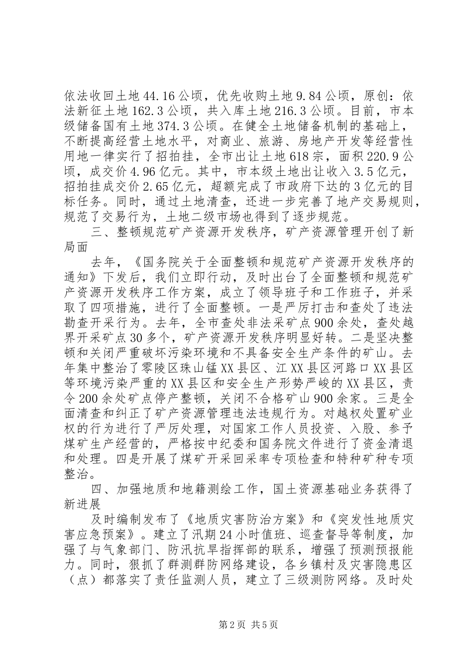 市国土资源局书记局长述职述廉报告_第2页