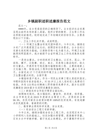 乡镇副职述职述廉报告范文