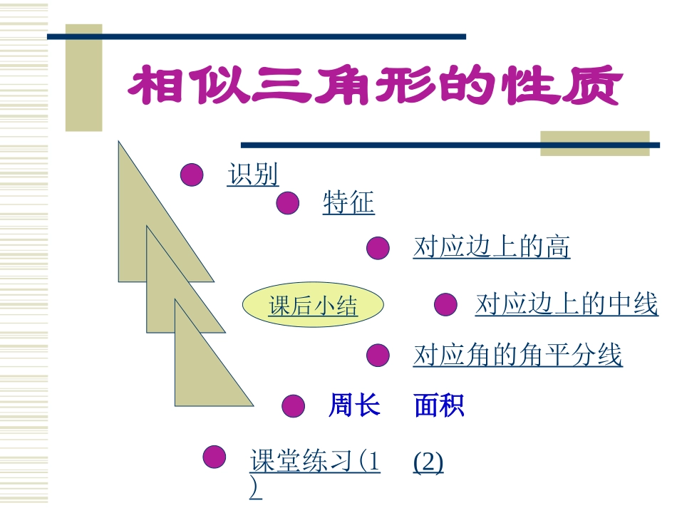 相似三角形的性质[1]_第1页