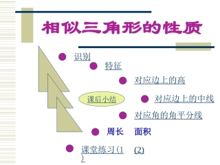 相似三角形的性质[1]