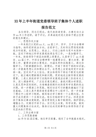 XX年上半年街道党委领导班子集体个人述职报告范文