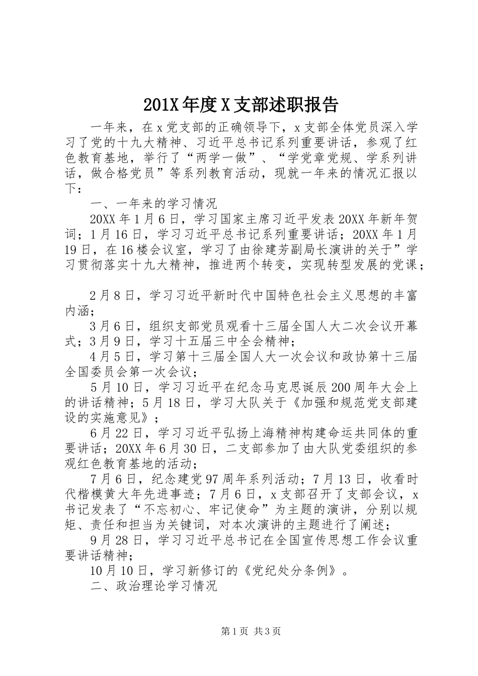 201X年度X支部述职报告_第1页