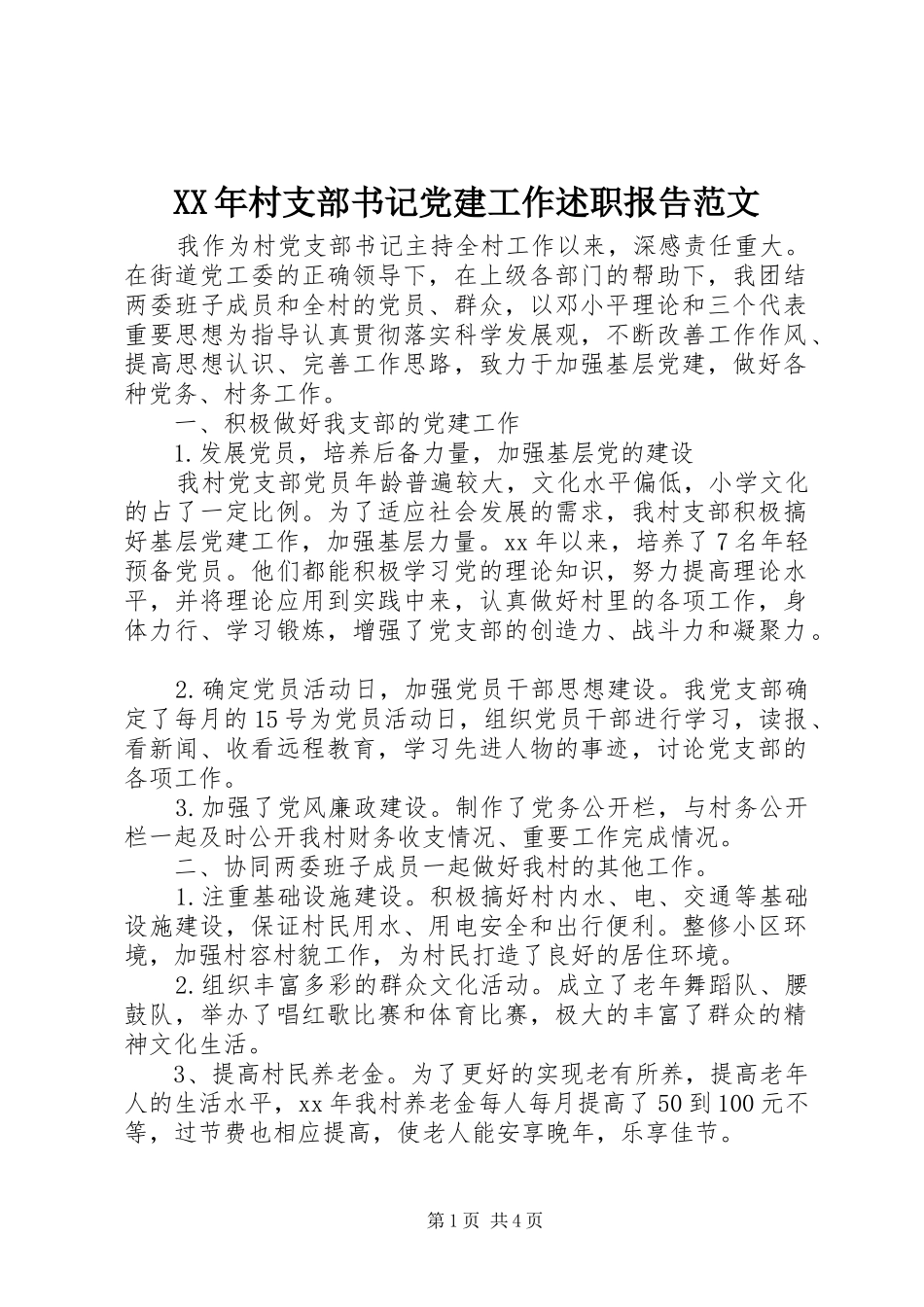 XX年村支部书记党建工作述职报告范文_第1页