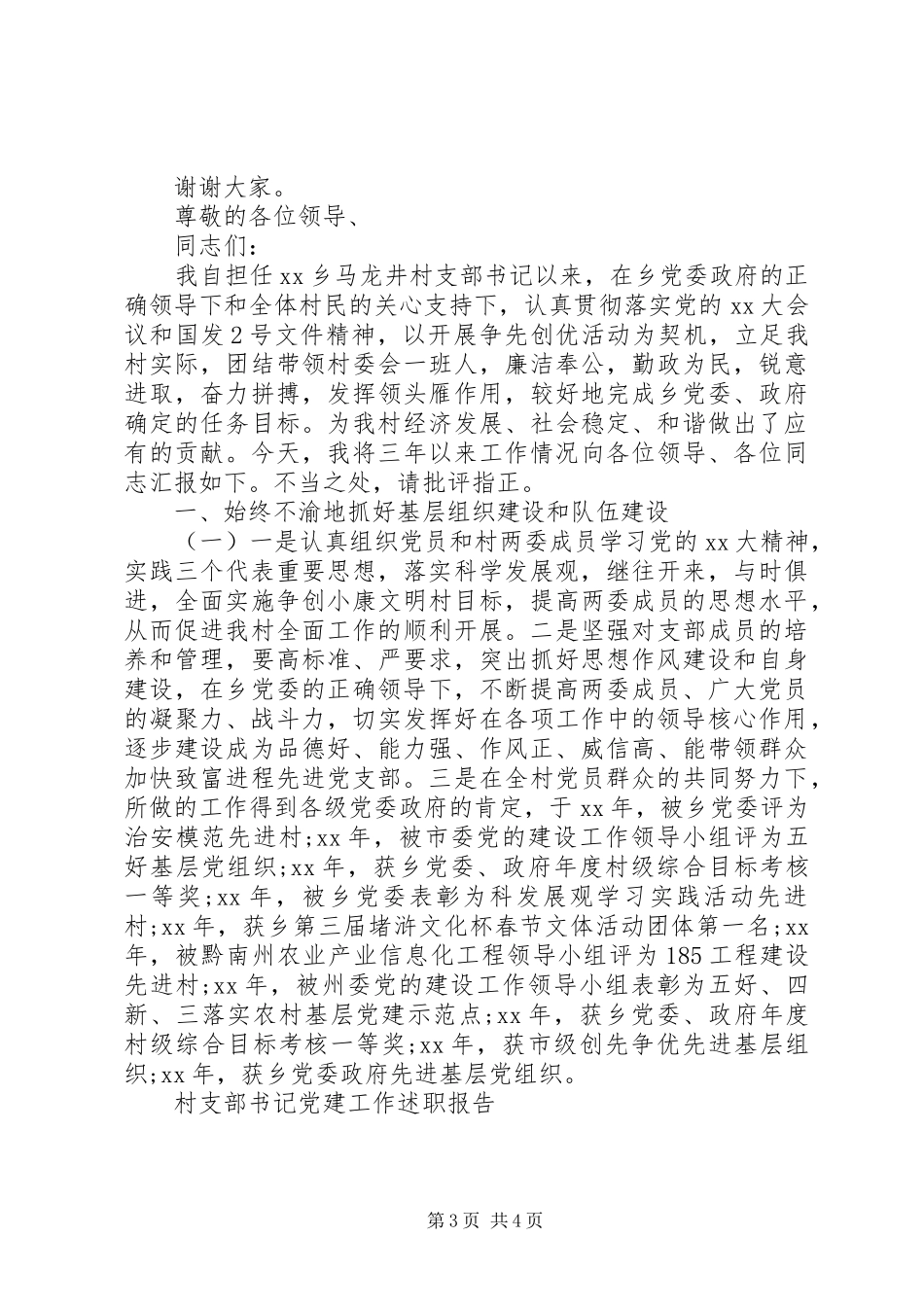 XX年村支部书记党建工作述职报告范文_第3页