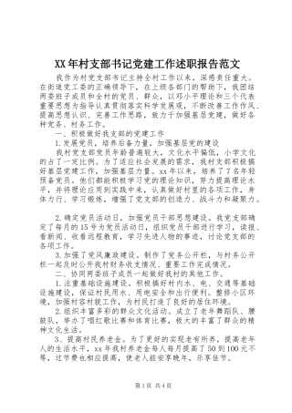 XX年村支部书记党建工作述职报告范文