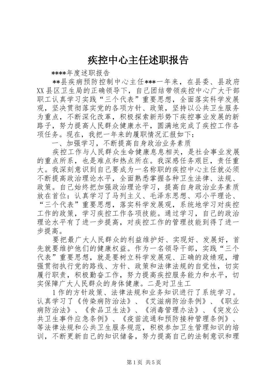 疾控中心主任述职报告_第1页