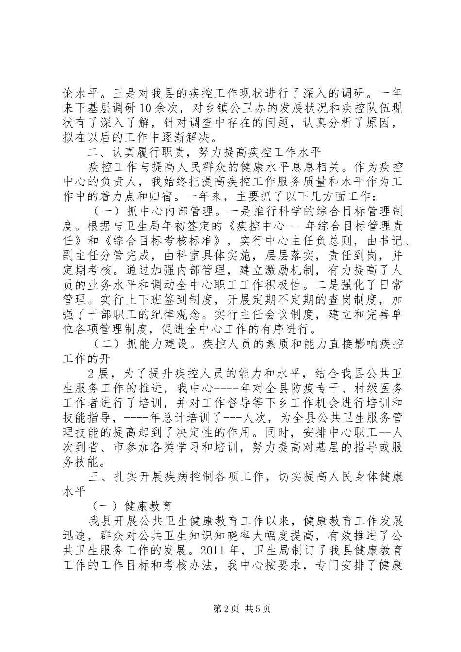疾控中心主任述职报告_第2页
