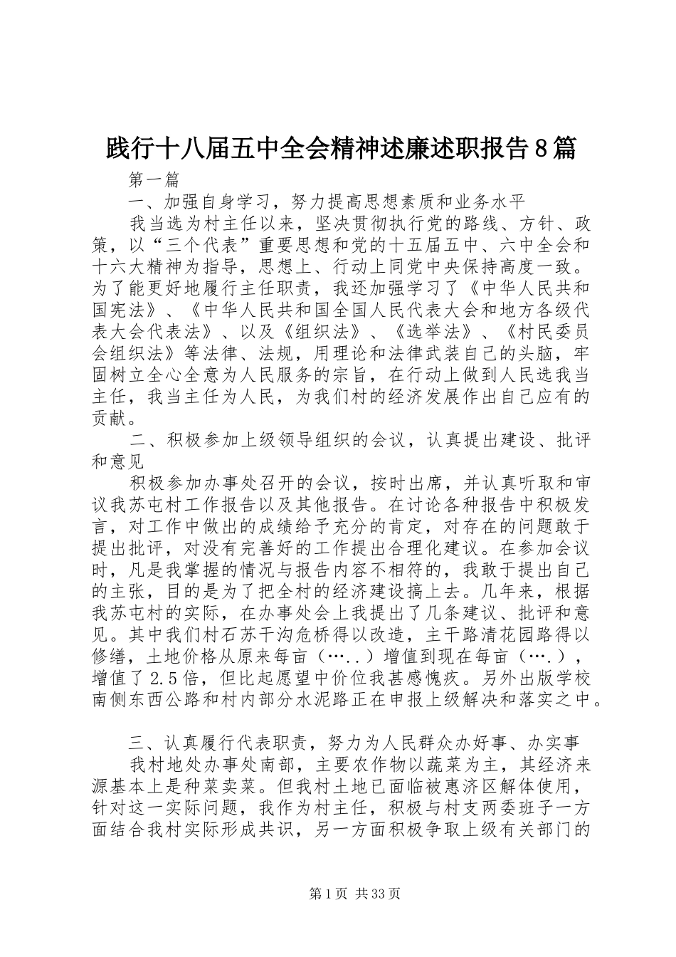 践行十八届五中全会精神述廉述职报告8篇_第1页