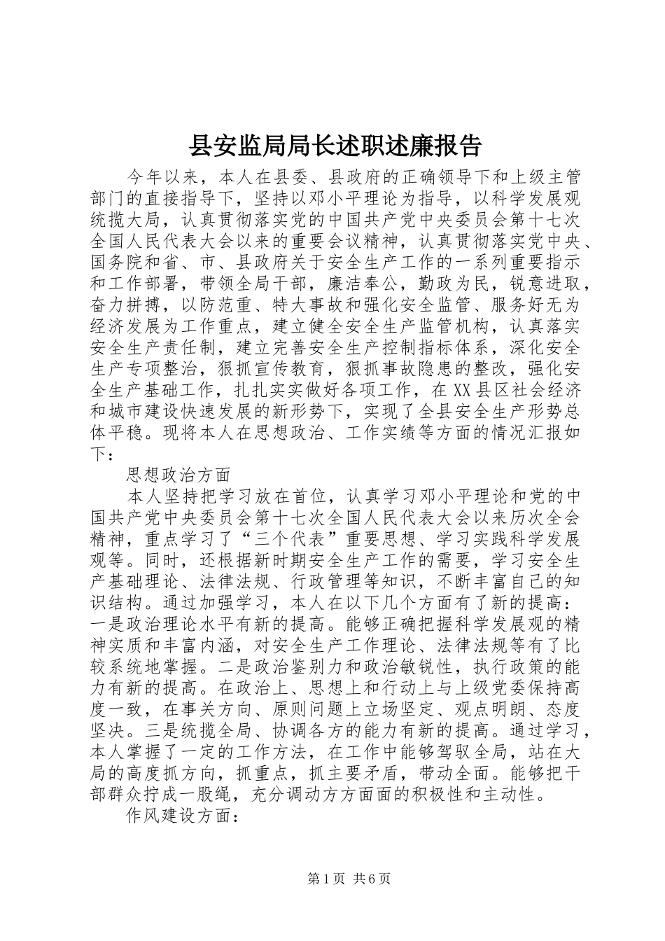 县安监局局长述职述廉报告_第1页