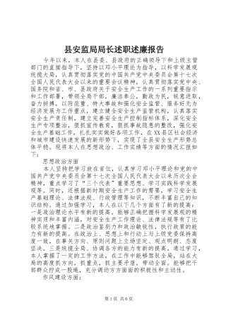 县安监局局长述职述廉报告